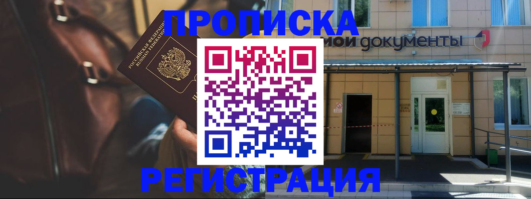 прописка законно в Чите